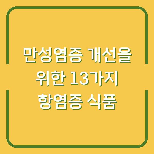 만성염증 개선을 위한 13가지 항염증 식품