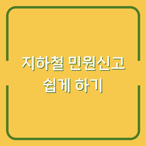 지하철 민원신고 쉽게 하기