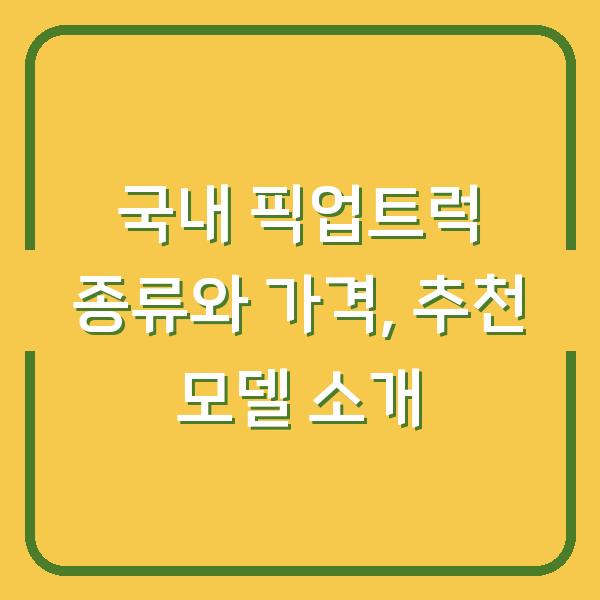 국내 픽업트럭 종류와 가격, 추천 모델 소개