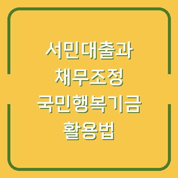 서민대출과 채무조정 국민행복기금 활용법