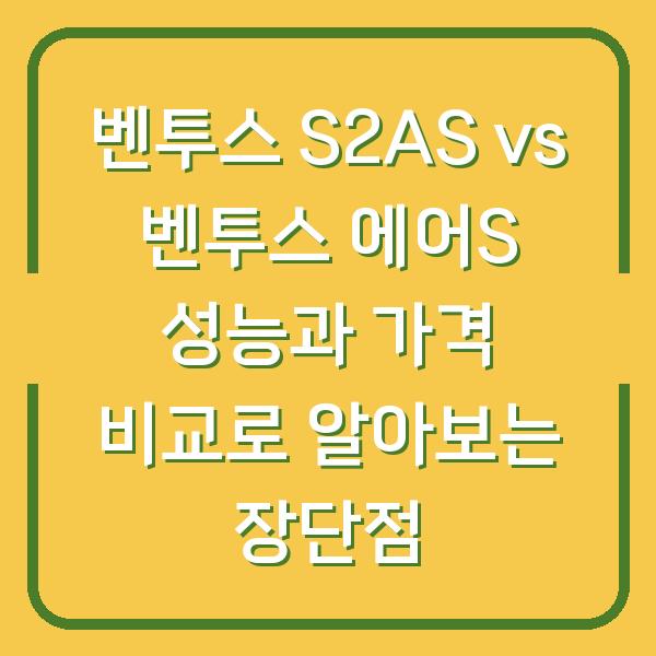 벤투스 S2AS vs 벤투스 에어S 성능과 가격 비교로 알아보는 장단점