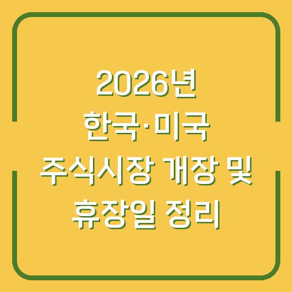 2026년 한국·미국 주식시장 개장 및 휴장일 정리