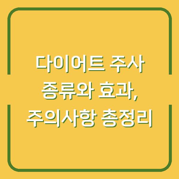 다이어트 주사 종류와 효과, 주의사항 총정리