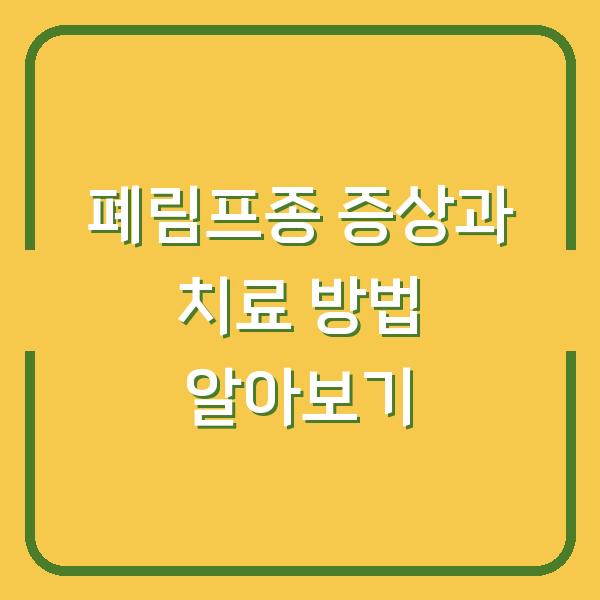 폐림프종 증상과 치료 방법 알아보기