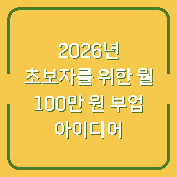 2026년 초보자를 위한 월 100만 원 부업 아이디어