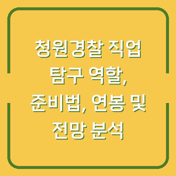 청원경찰 직업 탐구 역할, 준비법, 연봉 및 전망 분석