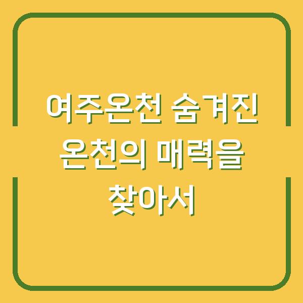 여주온천 숨겨진 온천의 매력을 찾아서