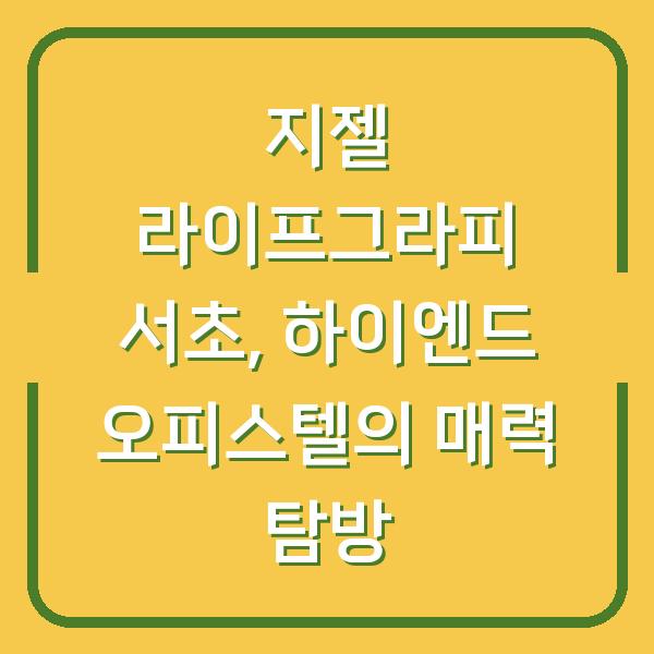 지젤 라이프그라피 서초, 하이엔드 오피스텔의 매력 탐방