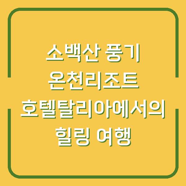 소백산 풍기 온천리조트 호텔탈리아에서의 힐링 여행