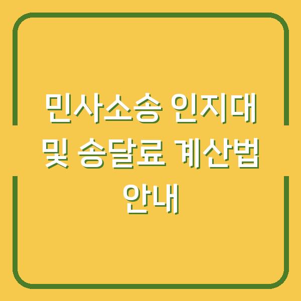 민사소송 인지대 및 송달료 계산법 안내