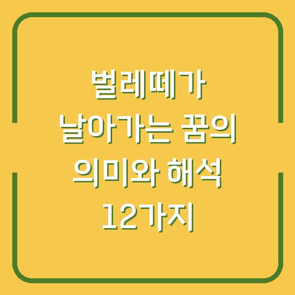 벌레떼가 날아가는 꿈의 의미와 해석 12가지