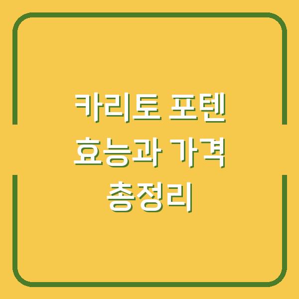 카리토 포텐 효능과 가격 총정리