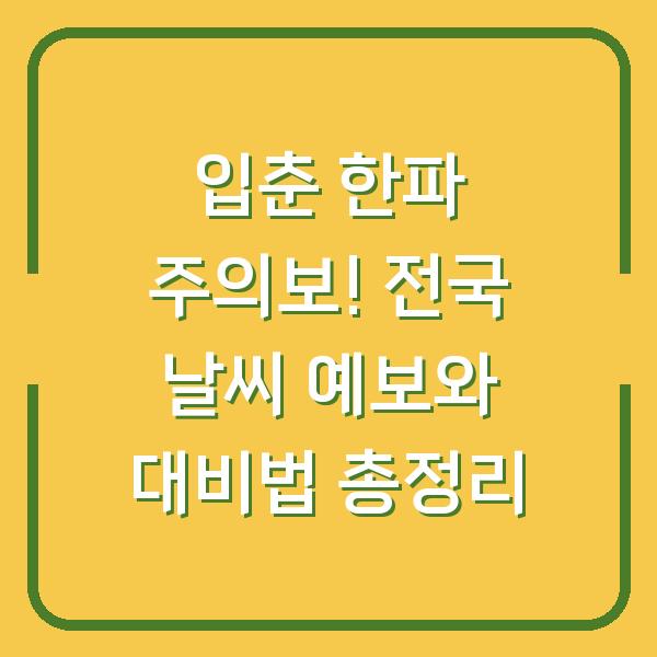 입춘 한파 주의보! 전국 날씨 예보와 대비법 총정리