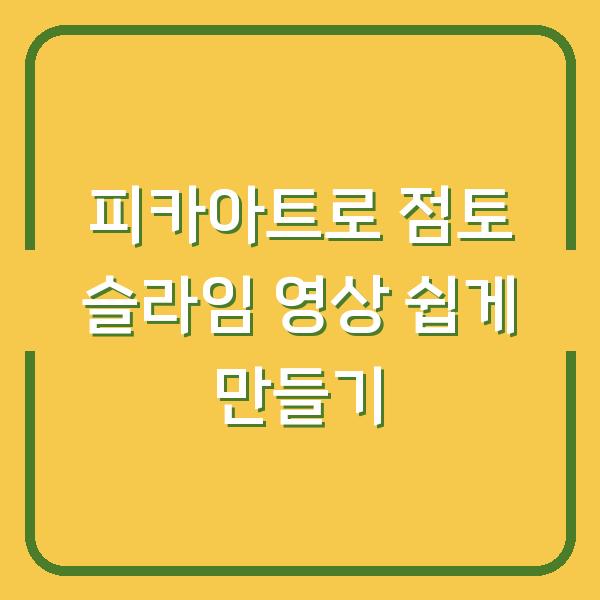 피카아트로 점토 슬라임 영상 쉽게 만들기