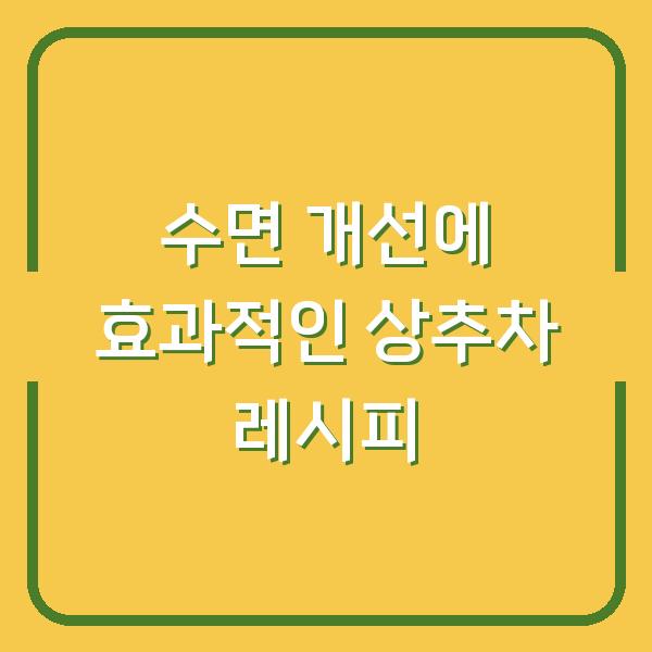 수면 개선에 효과적인 상추차 레시피