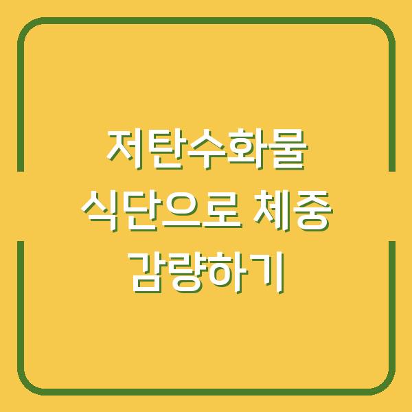 저탄수화물 식단으로 체중 감량하기