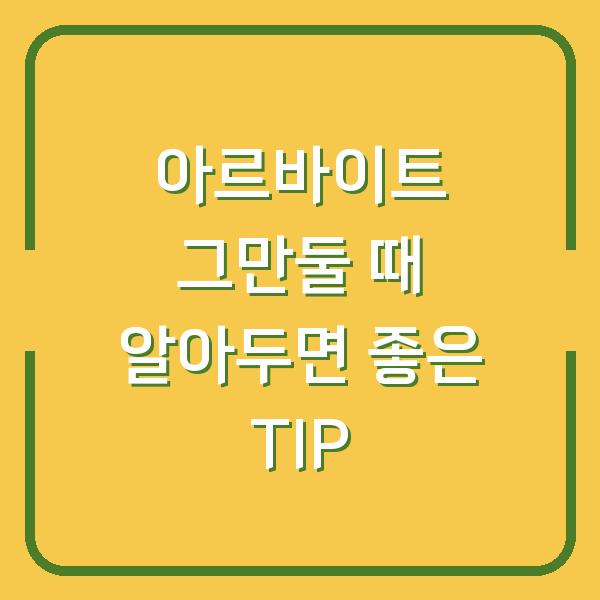 아르바이트 그만둘 때 알아두면 좋은 TIP