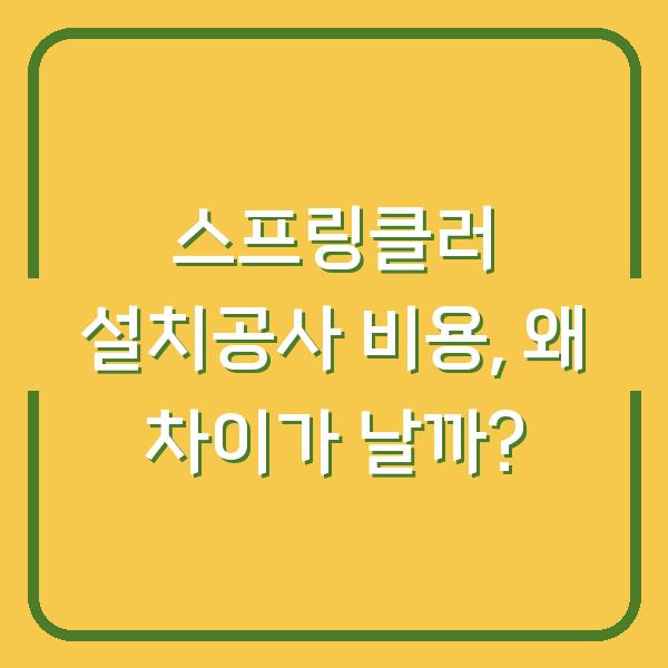스프링클러 설치공사 비용, 왜 차이가 날까?