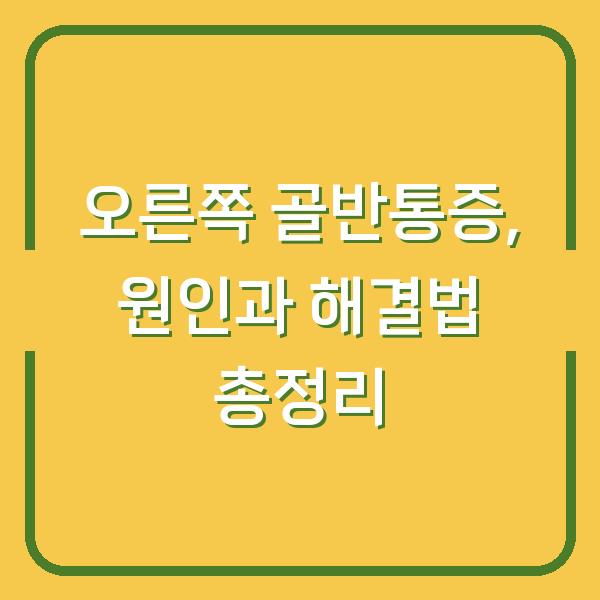 오른쪽 골반통증, 원인과 해결법 총정리