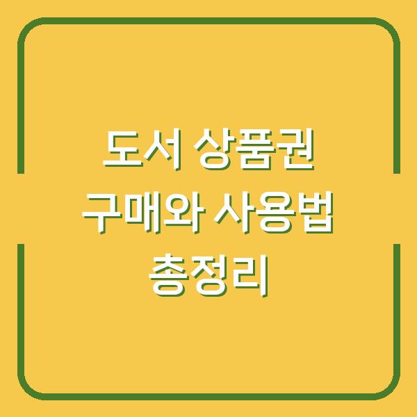 도서 상품권 구매와 사용법 총정리