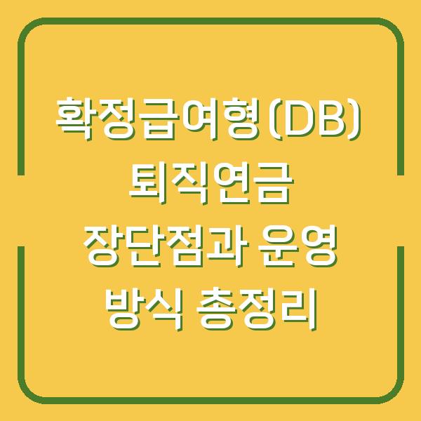 확정급여형(DB) 퇴직연금 장단점과 운영 방식 총정리