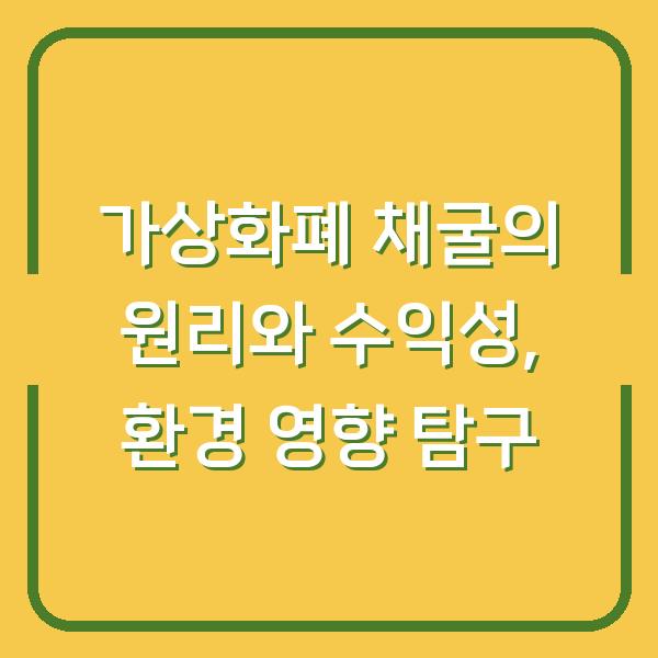 가상화폐 채굴의 원리와 수익성, 환경 영향 탐구