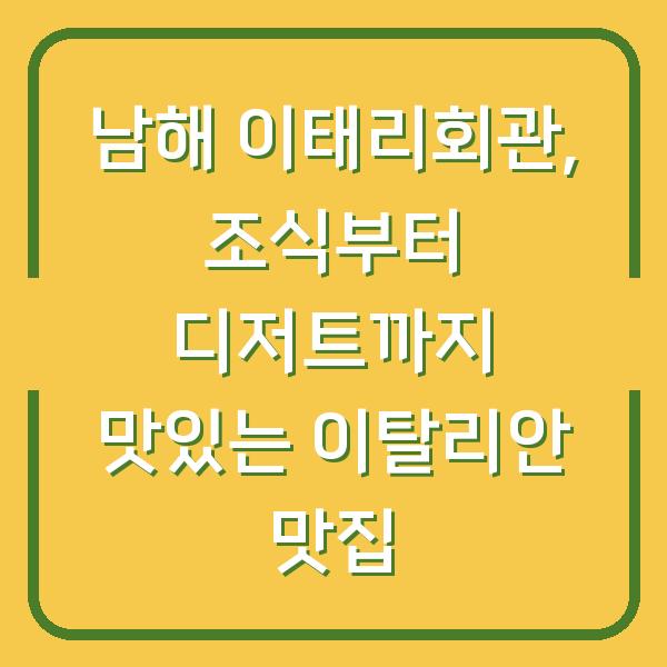 남해 이태리회관, 조식부터 디저트까지 맛있는 이탈리안 맛집