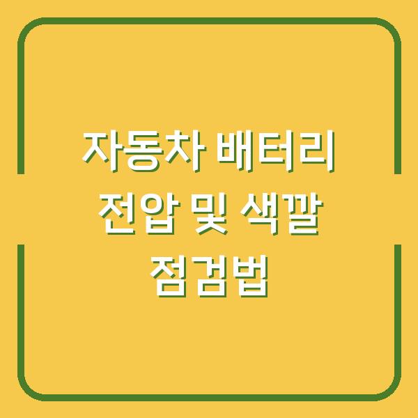 자동차 배터리 전압 및 색깔 점검법