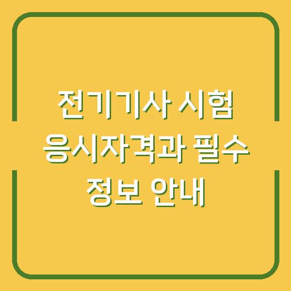 전기기사 시험 응시자격과 필수 정보 안내