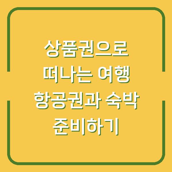 상품권으로 떠나는 여행 항공권과 숙박 준비하기