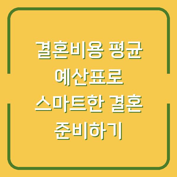 결혼비용 평균 예산표로 스마트한 결혼 준비하기