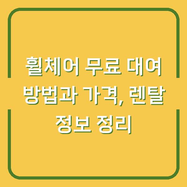 휠체어 무료 대여 방법과 가격, 렌탈 정보 정리