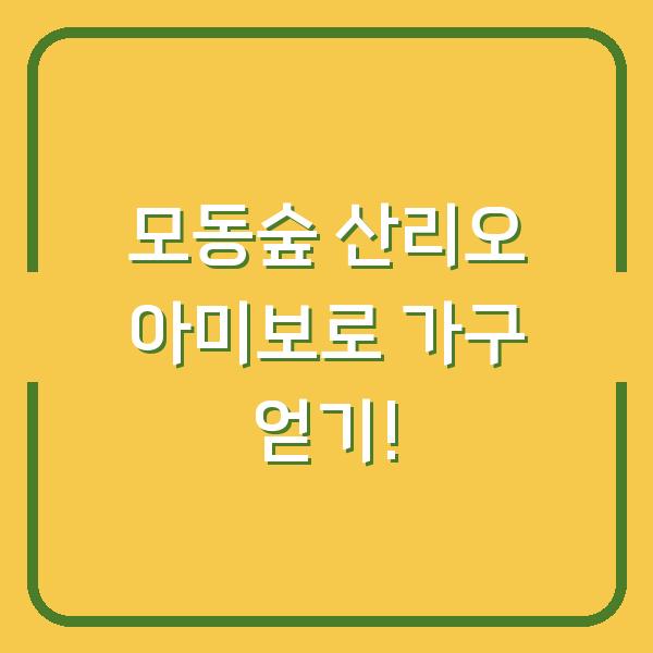 모동숲 산리오 아미보로 가구 얻기!