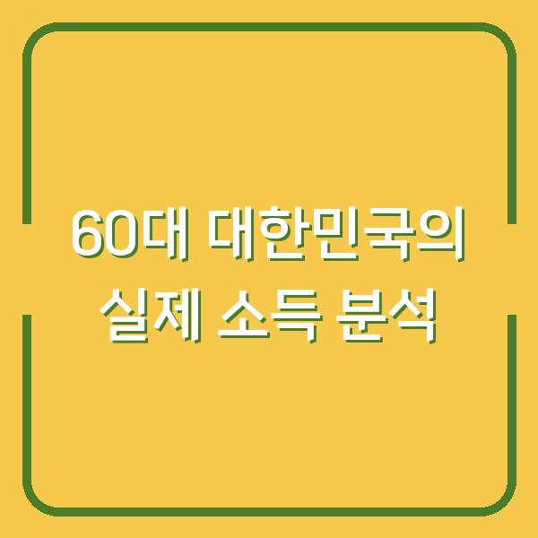 60대 대한민국의 실제 소득 분석