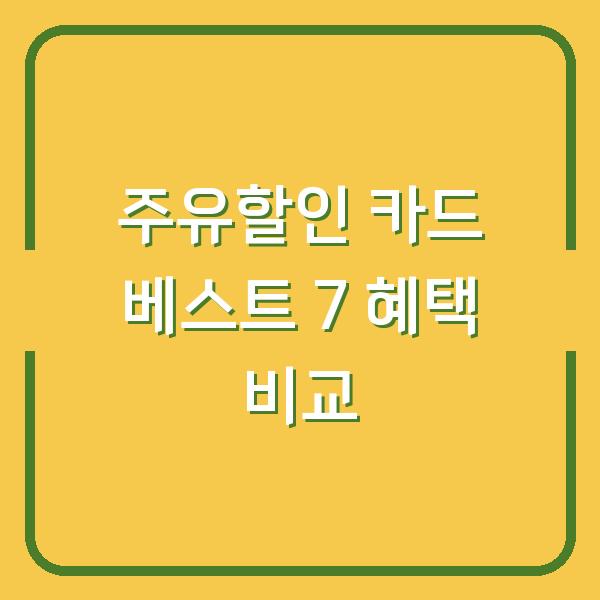 주유할인 카드 베스트 7 혜택 비교