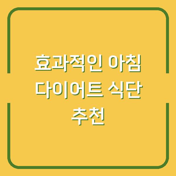 효과적인 아침 다이어트 식단 추천
