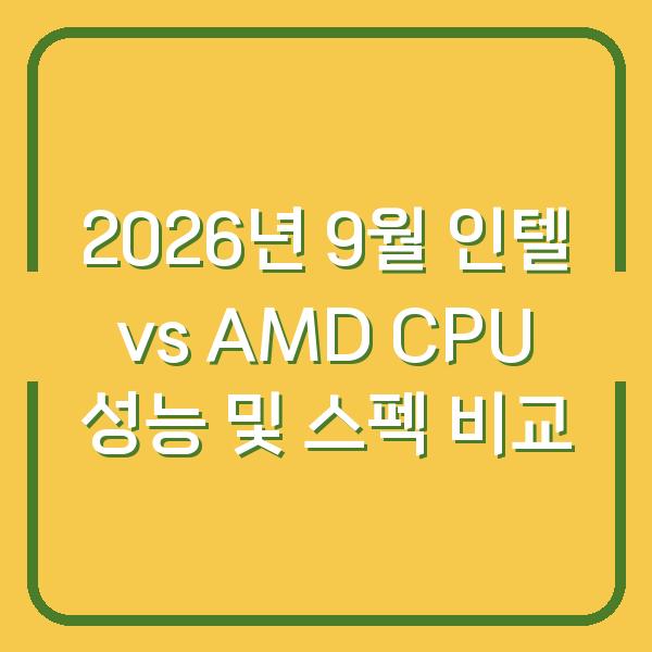 2026년 9월 인텔 vs AMD CPU 성능 및 스펙 비교
