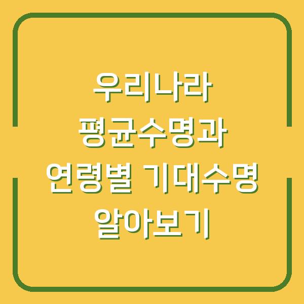 우리나라 평균수명과 연령별 기대수명 알아보기