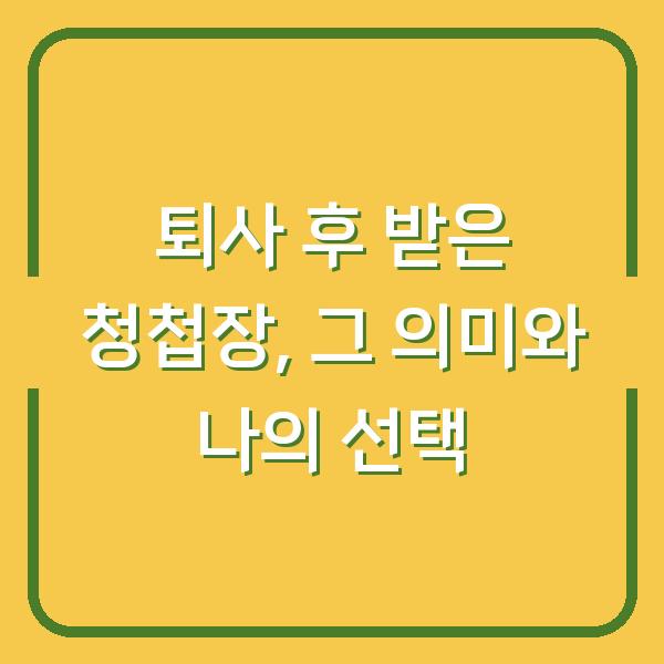 퇴사 후 받은 청첩장, 그 의미와 나의 선택