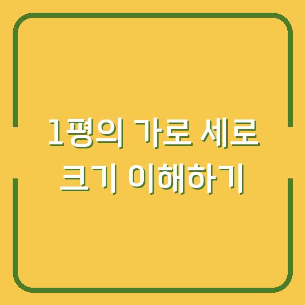 1평의 가로 세로 크기 이해하기