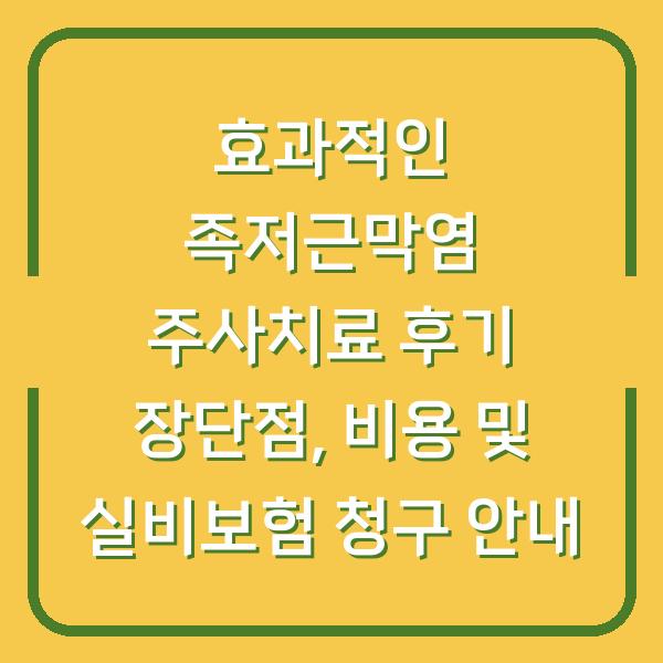 효과적인 족저근막염 주사치료 후기 장단점, 비용 및 실비보험 청구 안내