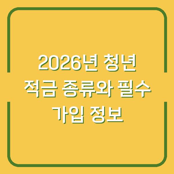 2026년 청년 적금 종류와 필수 가입 정보