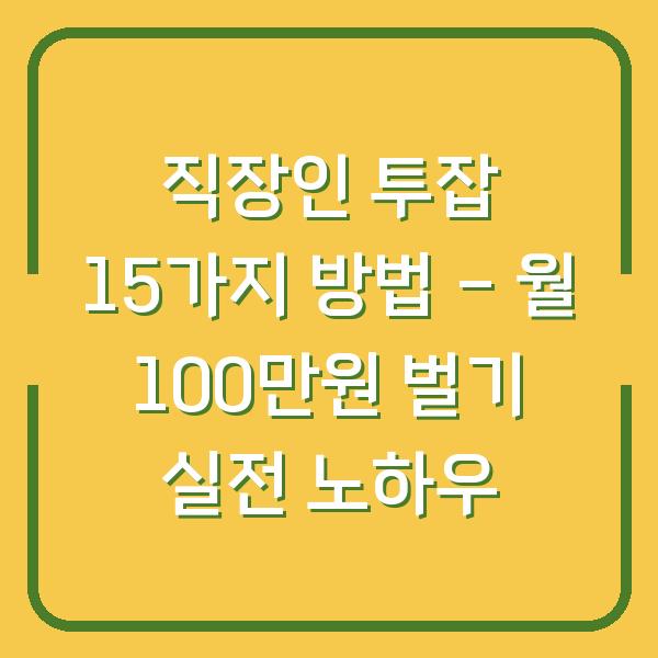 직장인 투잡 15가지 방법 – 월 100만원 벌기 실전 노하우