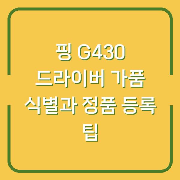 핑 G430 드라이버 가품 식별과 정품 등록 팁
