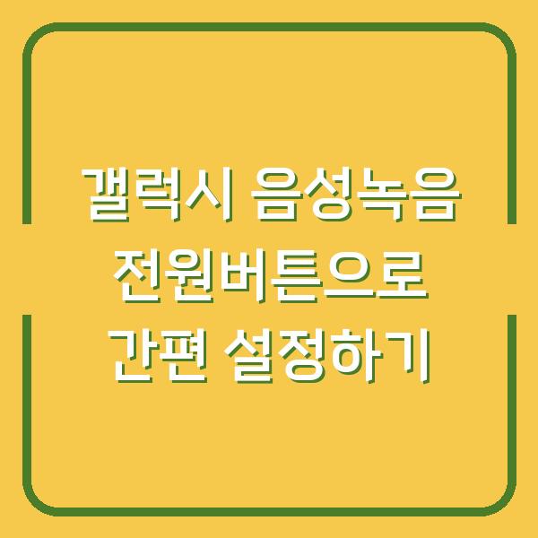 갤럭시 음성녹음 전원버튼으로 간편 설정하기