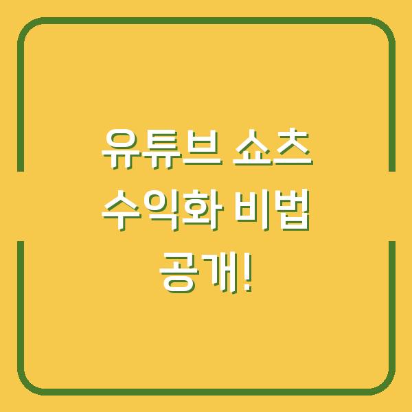 유튜브 쇼츠 수익화 비법 공개!