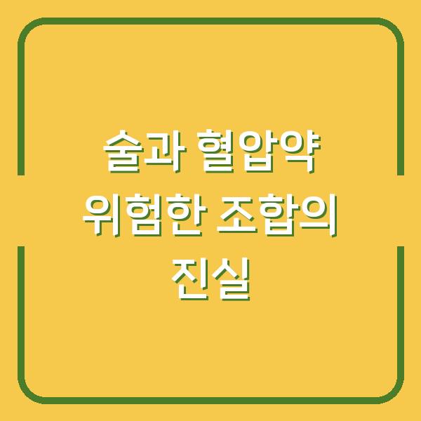 술과 혈압약 위험한 조합의 진실