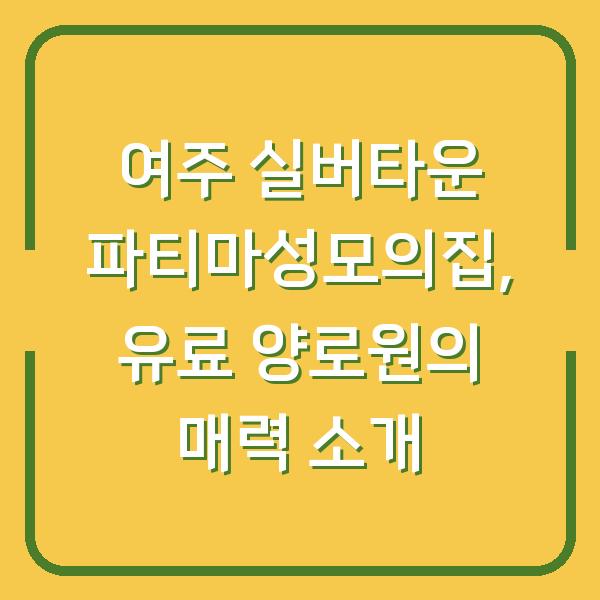 여주 실버타운 파티마성모의집, 유료 양로원의 매력 소개