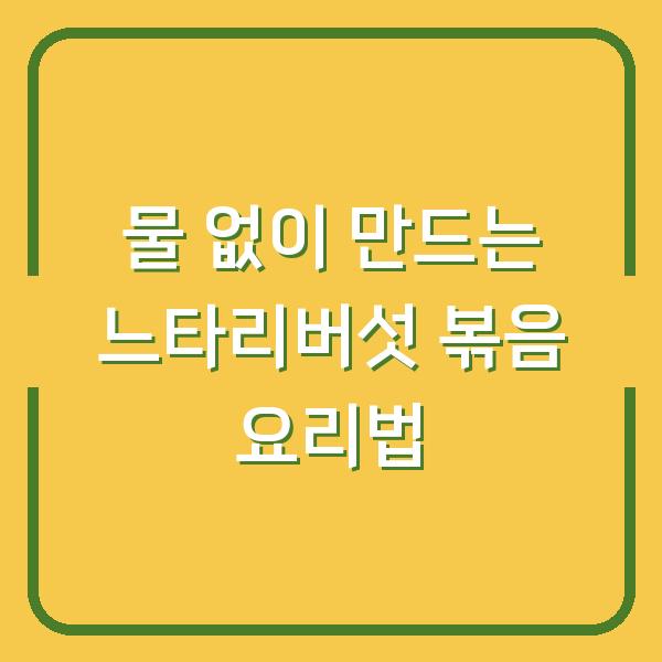 물 없이 만드는 느타리버섯 볶음 요리법