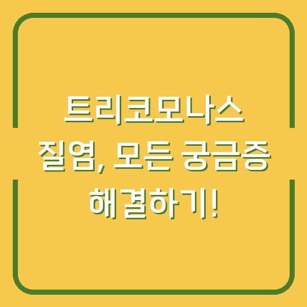 트리코모나스 질염, 모든 궁금증 해결하기!